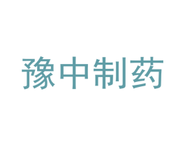 豫中制药 第10类医疗器械商标转让 注册号60298189