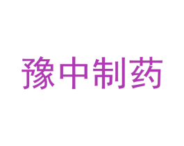 豫中制药