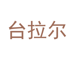 台拉尔 第10类医疗器械商标转让 注册号50971735