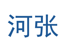 河张 第10类医疗器械商标转让 注册号51485359