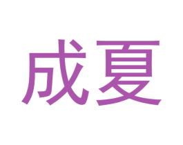 成夏 第18类皮革箱包商标转让 注册号51067696