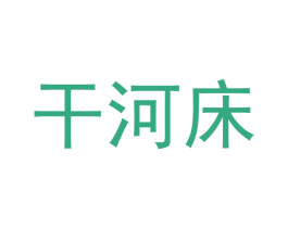干河床