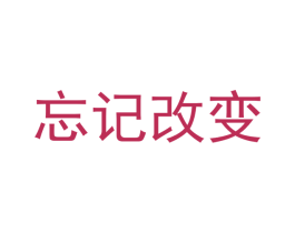 忘记改变 第28类体育玩具商标转让 注册号51101082