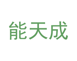 能天成 第18类皮革箱包商标转让 注册号51109720