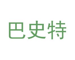 巴史特 第07类机械设备商标转让 注册号51120173