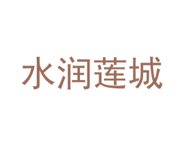 水润莲城 第25类服装鞋帽商标转让 注册号51470336