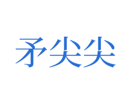 矛尖尖 第30类小食配料商标转让 注册号44014549