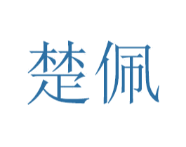 楚佩