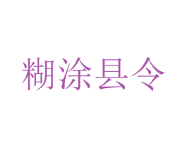 糊涂县令 第09类科学仪器商标转让 注册号35910612