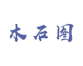 木石图