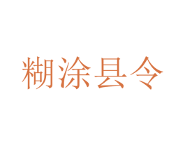 糊涂县令