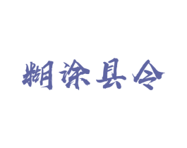 糊涂县令 第30类小食配料商标转让 注册号35478989