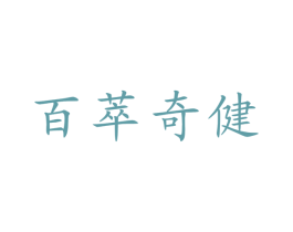 百萃奇健 第05类医药商标转让 注册号29523229