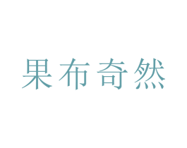 果布奇然