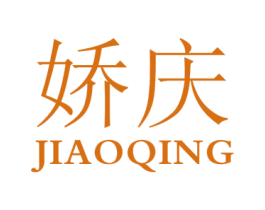 娇庆 第10类医疗器械商标转让 注册号28616257