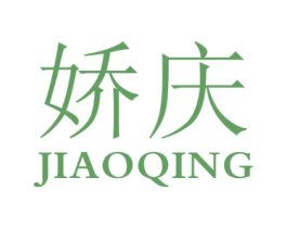 娇庆 第05类医药商标转让 注册号25025381
