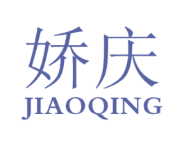 娇庆 第30类小食配料商标转让 注册号25004269