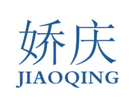 娇庆