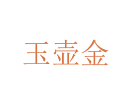 玉壶金 第35类广告贸易商标转让 注册号75433530