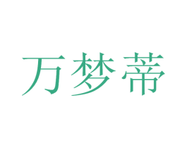 万梦蒂 第35类广告贸易商标转让 注册号41723965