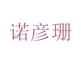 诺彦珊 第35类广告贸易商标转让 注册号41721563