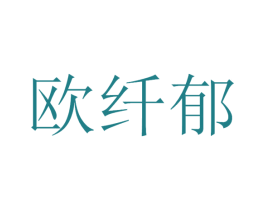 欧纤郁