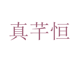 真芊恒 第35类广告贸易商标转让 注册号41169269