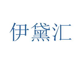 伊黛汇 第35类广告贸易商标转让 注册号41185322