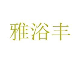 雅浴丰 第35类广告贸易商标转让 注册号41179373