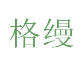 格缦