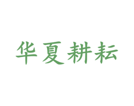 华夏耕耘 第05类医药商标转让 注册号50513988