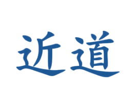 近道