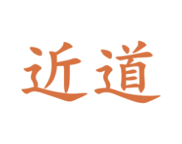 近道 第40类材料处理商标转让 注册号33639250