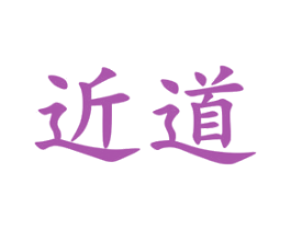 近道