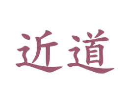 近道 第35类广告贸易商标转让 注册号33556020