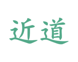 近道