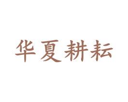 华夏耕耘 第30类小食配料商标转让 注册号32814853