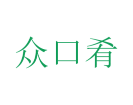 众口肴 第35类广告贸易商标转让 注册号63609758