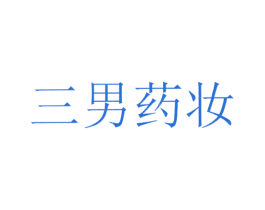 三男药妆