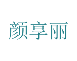 颜享丽 第35类广告贸易商标转让 注册号29317333