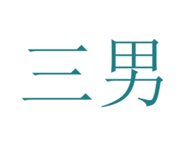 三男 第10类医疗器械商标转让 注册号24055513