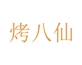 烤八仙