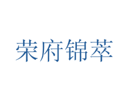 荣府锦萃 第43类餐饮酒店商标转让 注册号49572503