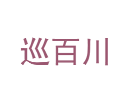 巡百川