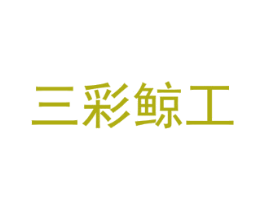 三彩鲸工 第10类医疗器械商标转让 注册号65151787