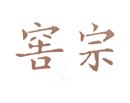 窖宗 第35类广告贸易商标转让 注册号64494397