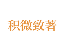 积微致著