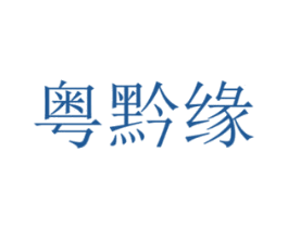 粤黔缘