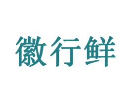 徽行鲜 第30类小食配料商标转让 注册号30974124
