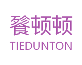 餮顿顿 TIEDUNTON 第30类小食配料商标转让 注册号51673695